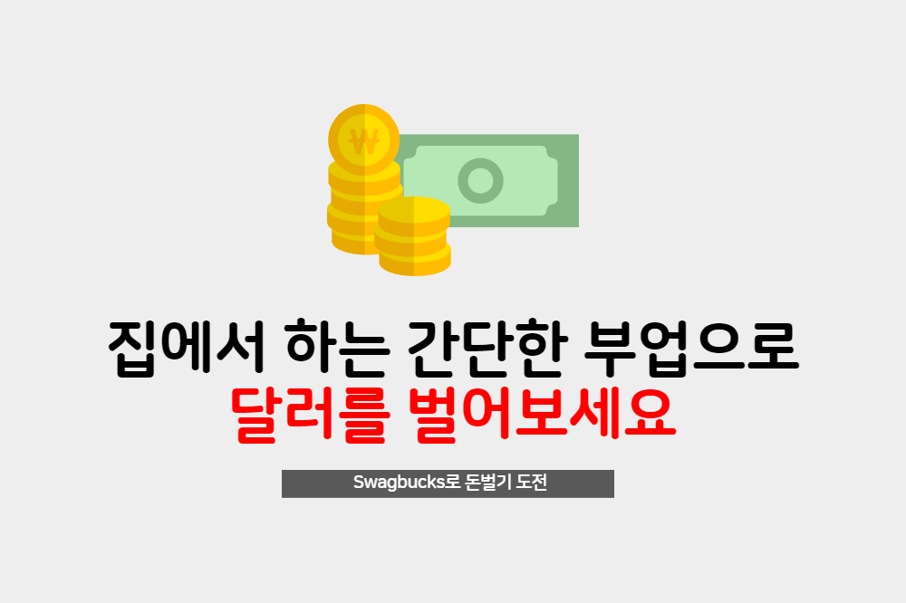  집에서 하는 간단한 부업 Swagbucks로 달러를 벌어보세요.