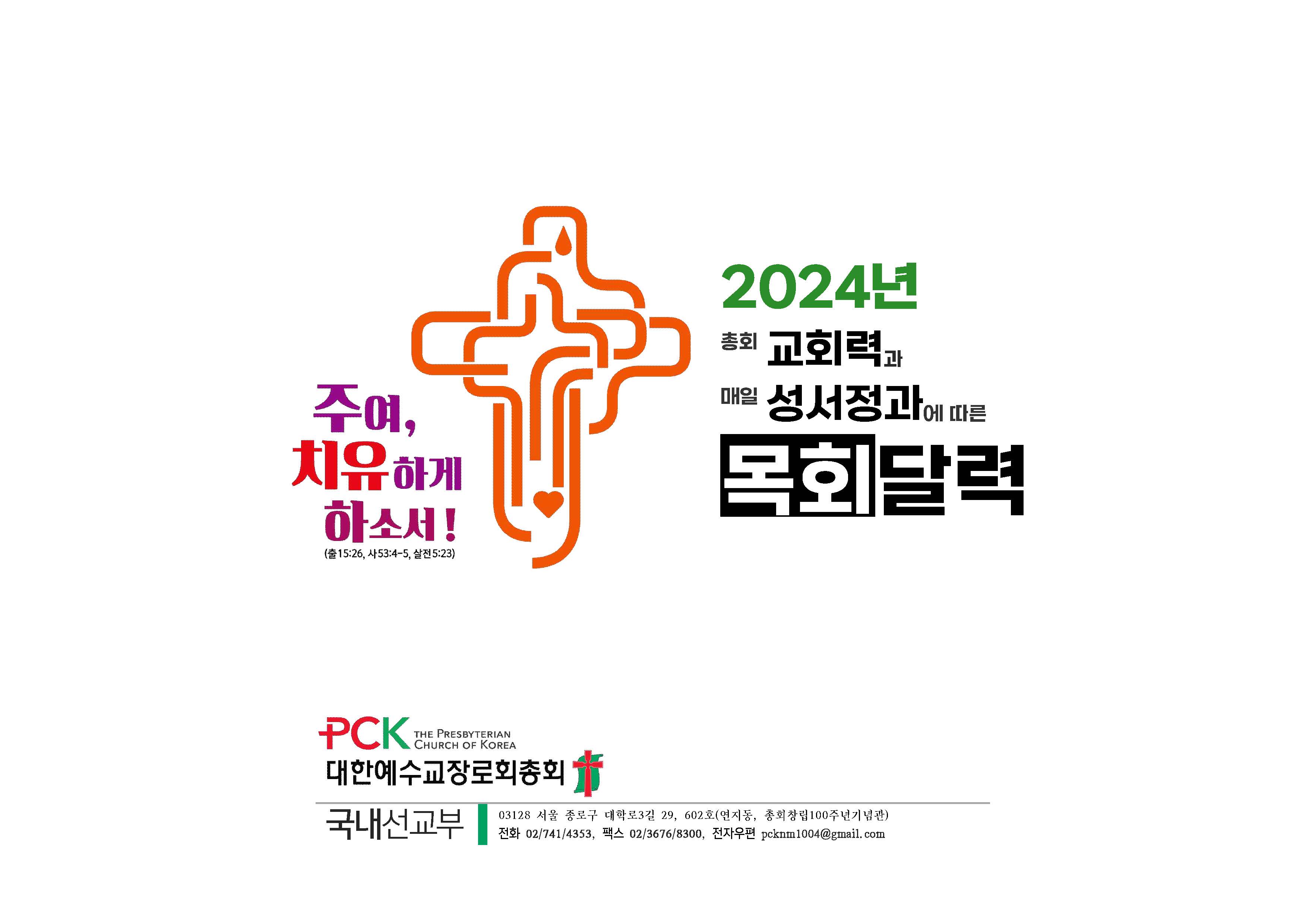 2024년 목회달력 성서일과