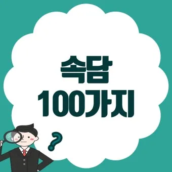 속담 100가지와 뜻 총정리_22