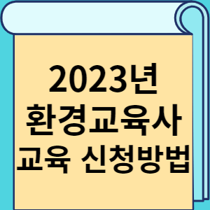 2023년 환경교육사 교육 신청방법 썸네일