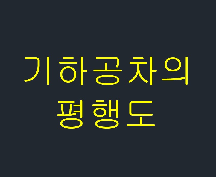  기하공차의 평행도