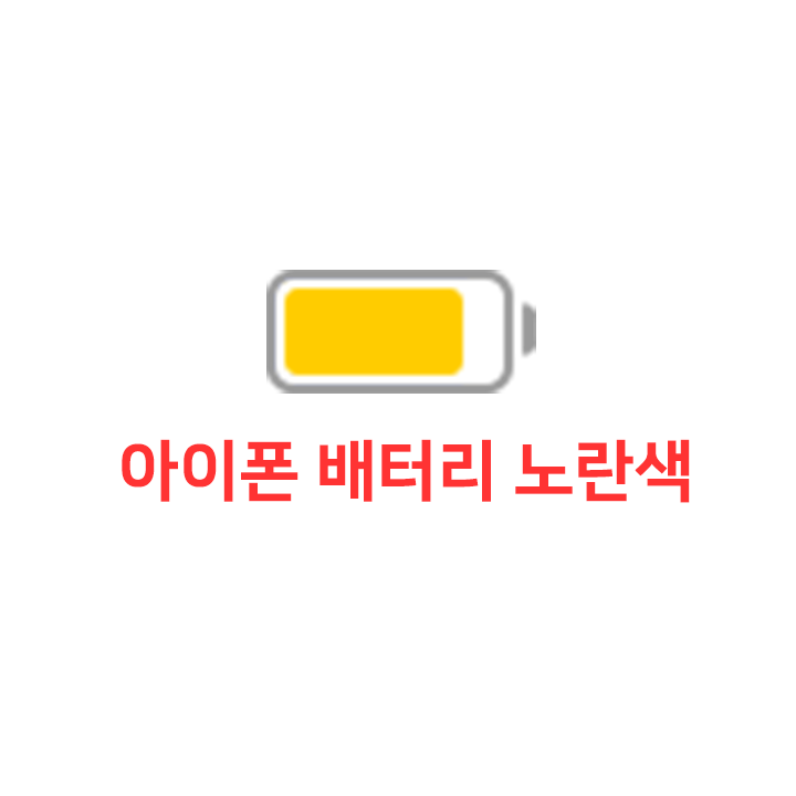  아이폰 배터리 노란색으로 바꾸기 - 아이폰 저전력 모드 제어하기