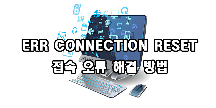  ERR CONNECTION RESET 접속 오류 해결 방법