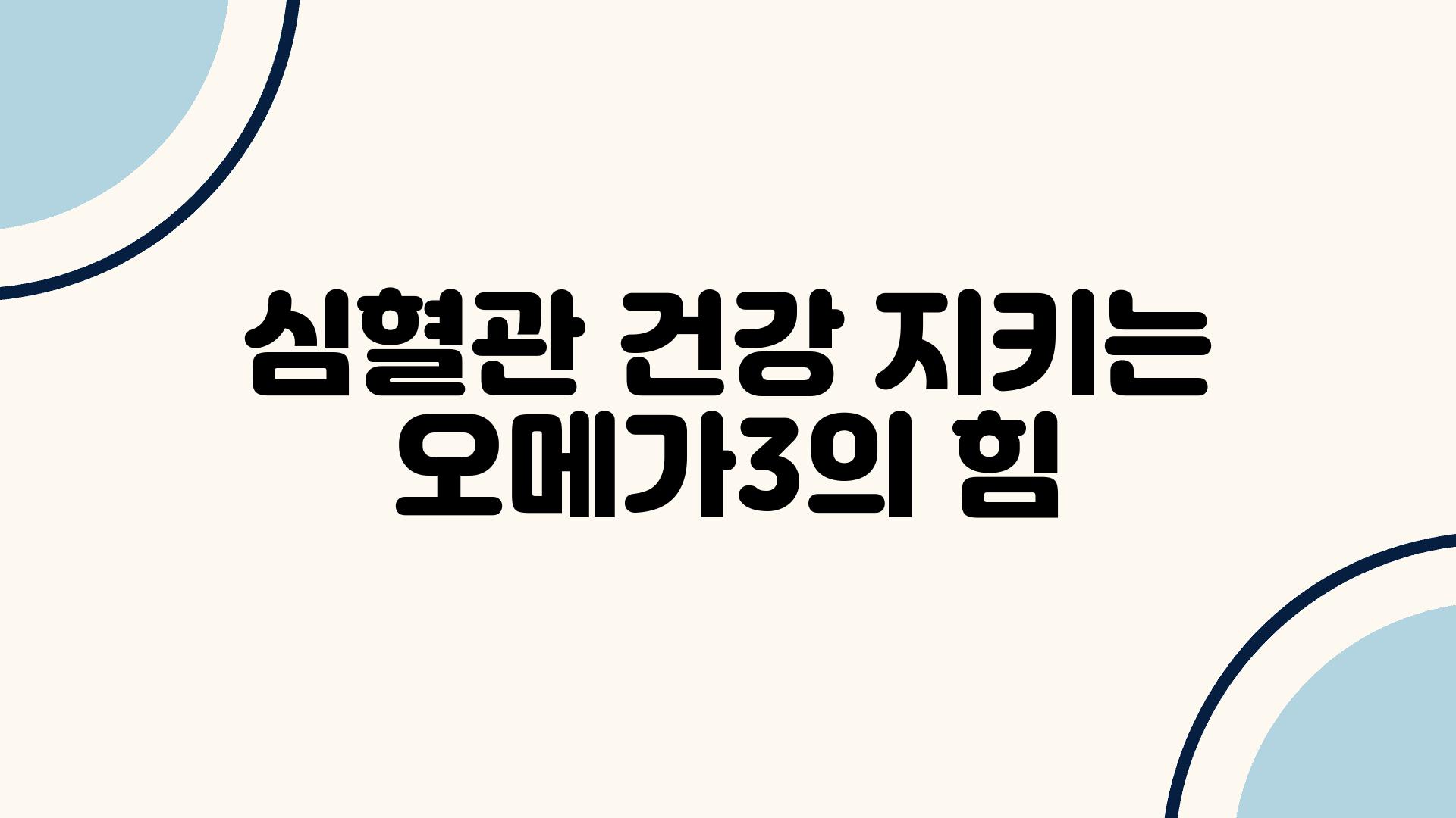 심혈관 건강 지키는 오메가3의 힘