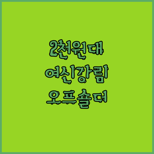 여신강림! 🌸 단돈 2,427원으로 