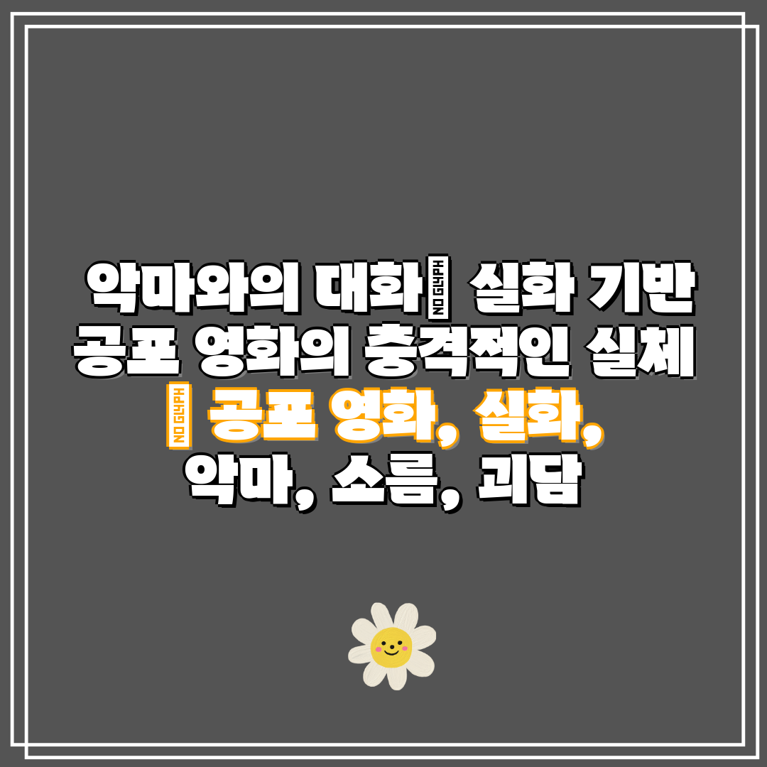  악마와의 대화 실화 기반 공포 영화의 충격적인 실체 