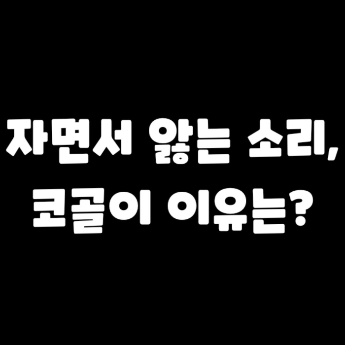 자면서앓는소리-코골이