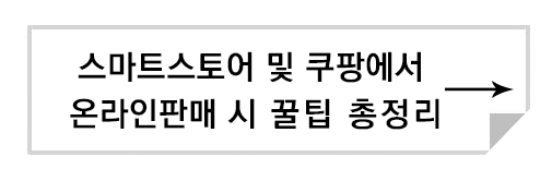 스마트스토어 및 쿠팡에서 온라인 판매시 꿀팁 총 정리