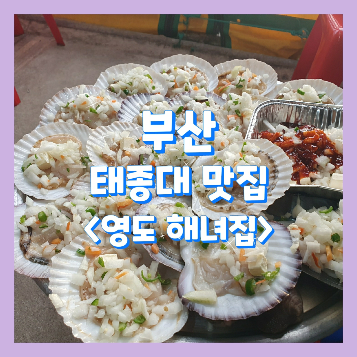  #영도해녀집_태종대의 멋진 경치와 푸짐한 양의 조개구이_부산영도