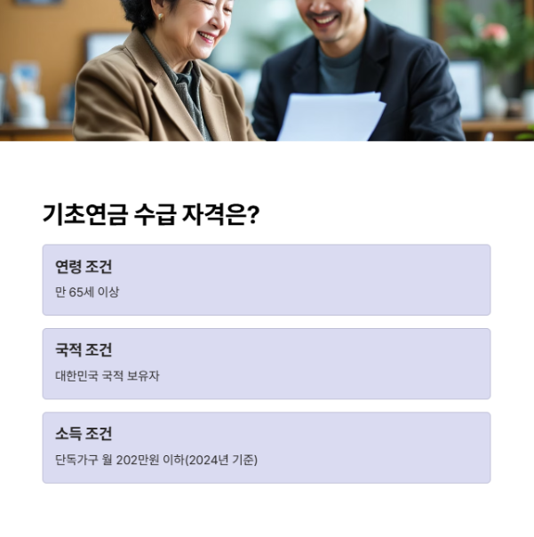 노인 기초연금 - 수급자격