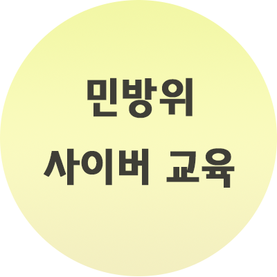  민방위 사이버 교육 어떻게 하나요? 알아보자