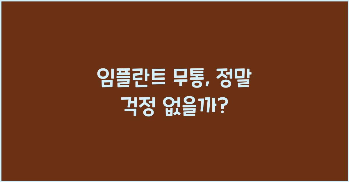 임플란트 무통