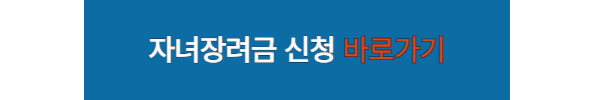 자녀장려금 신청 버튼 사진