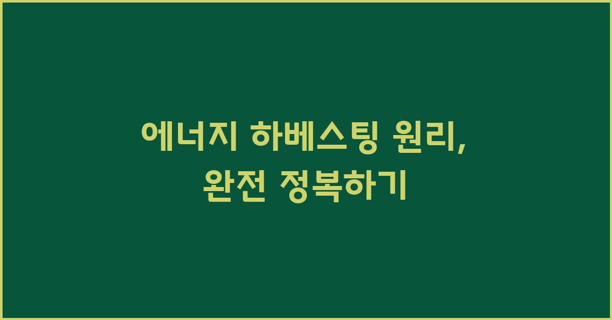 에너지 하베스팅 원리: 쉽고 재밌게 알아보기