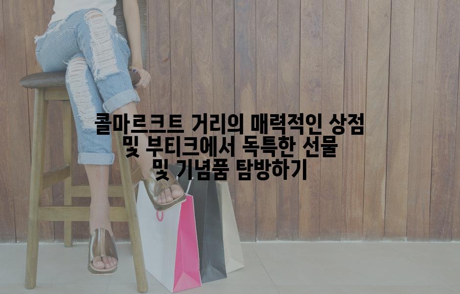 콜마르크트 거리의 매력적인 상점 및 부티크에서 독특한 선물 및 기념품 탐방하기