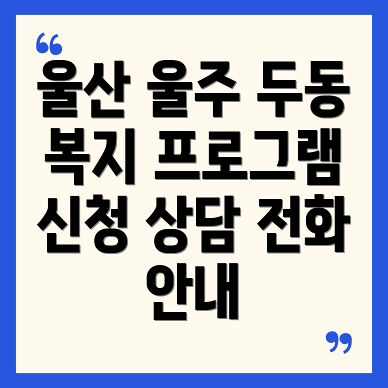 울산 울주군 두동면 복지센터