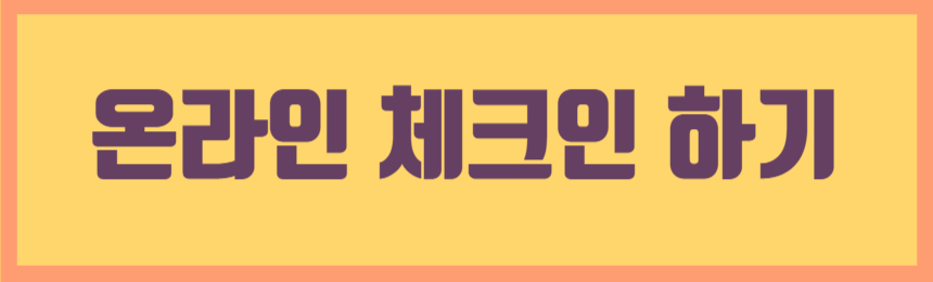 온라인 체크인