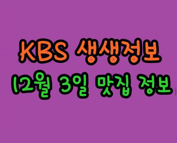  kbs 생생정보 12월 3일 대게 통 큰 대게 한 상 생생정보 전복 갈비찜