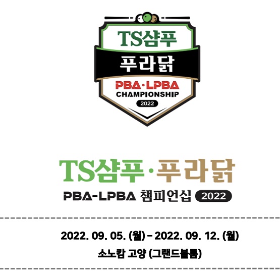 TS샴푸 푸라닭 PBA-LPBA 챔피언십 우승상금 대회일정 경기규칙