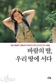  바람의 딸, 우리 땅에 서다 (한비야)