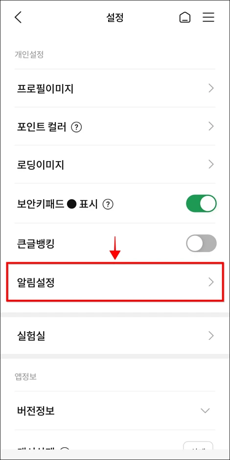 설정 중 &amp;#39;알림설정&amp;#39;을 선택