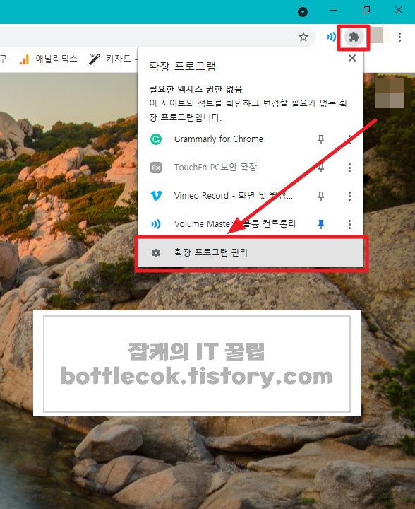  구글 크롬 확장프로그램 삭제 하는 방법