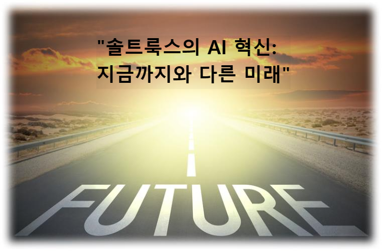 &quot;솔트룩스의 AI 혁신: 지금까지와 다른 미래&quot;