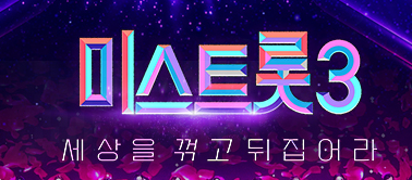  미스트롯3 투표하기 ! 매일매일 한표씩 나의 미스트롯 에게 투표하세요!