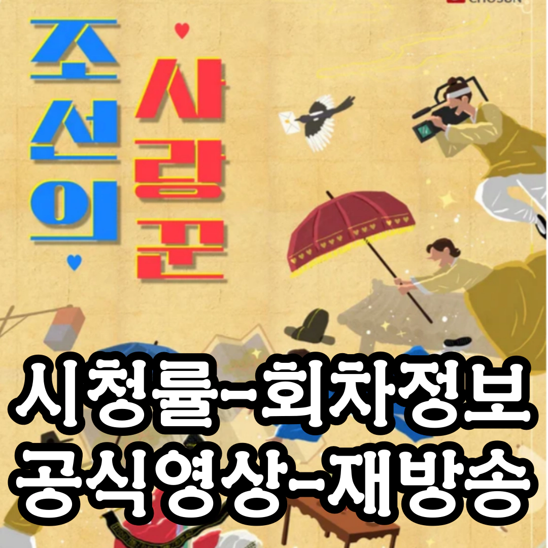 [조선의 사랑꾼] 시청률-회차정보-공식영상-재방송