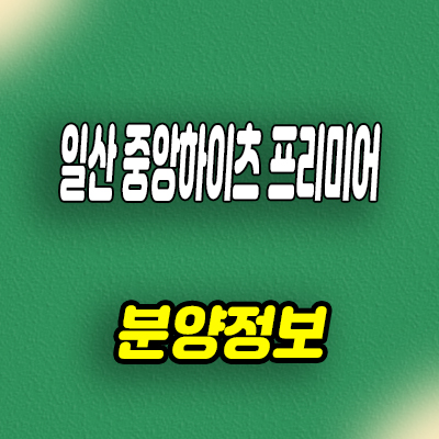  일산 중앙하이츠 프리미어 지역주택조합 조합원 모집 타입별 공급가 홍보관 위치 문의