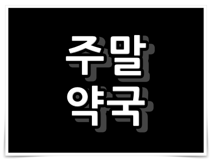 부산광역시 중구 토요일,일요일,공휴일 문 여는 근처 약국은?