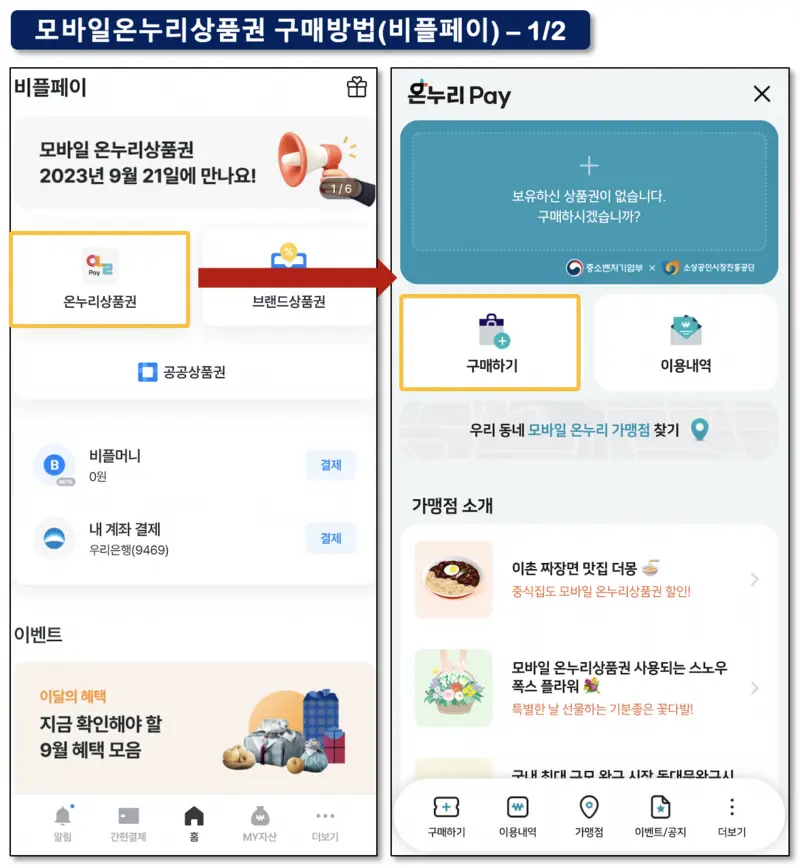 모바일 온누리상품권 구매방법 비플페이 접속 후 온누리상품권 및 구매하기 버튼 클릭