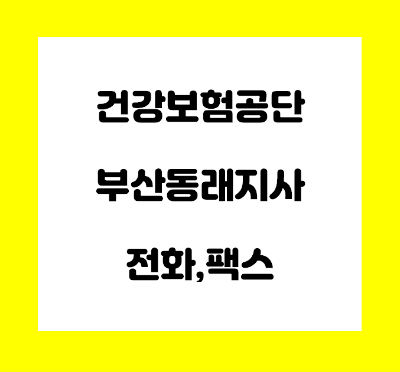  건강보험공단 부산동래지사 전화번호