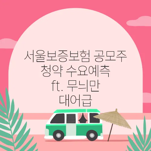 서울보증보험 공모주 청약 수요예측 ft. 무늬만 대어급