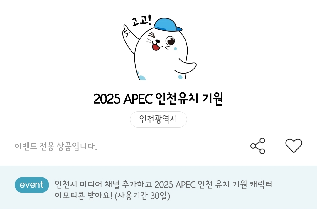 인천시 미디어 2025 APEC 인천 유치 기원 점박이 물범 카톡 이모티콘