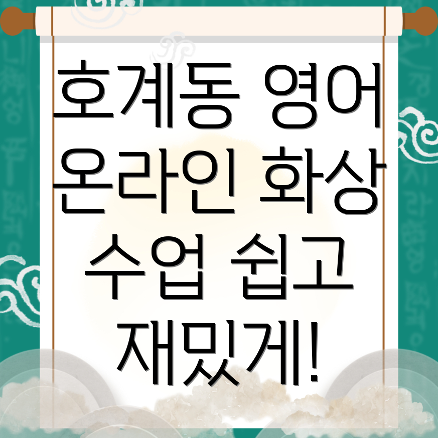 호계동 화상영어