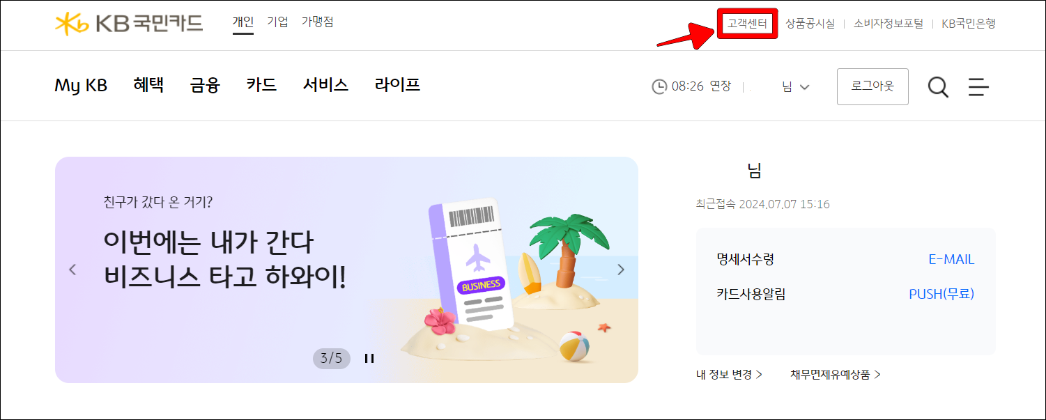 KB국민카드 홈페이지 상단의 고객센터를 선택