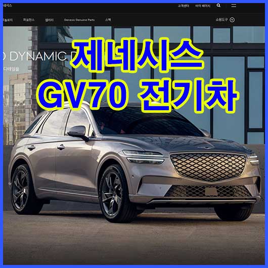  제네시스 GV70 전기차 가격 보조금 가격표