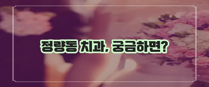 통영 정량동 충치 치료와 스케일링 잘하는 치과 TOP3는 바로 여기입니다!
