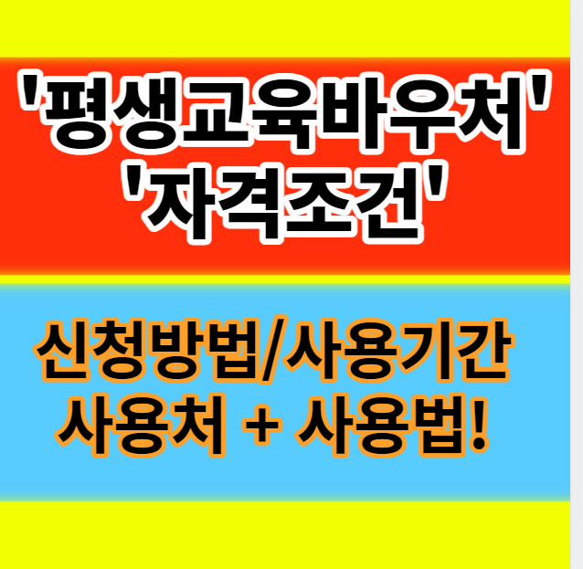  평생교육바우처 자격조건 신청방법 사용기간 사용처 총정리