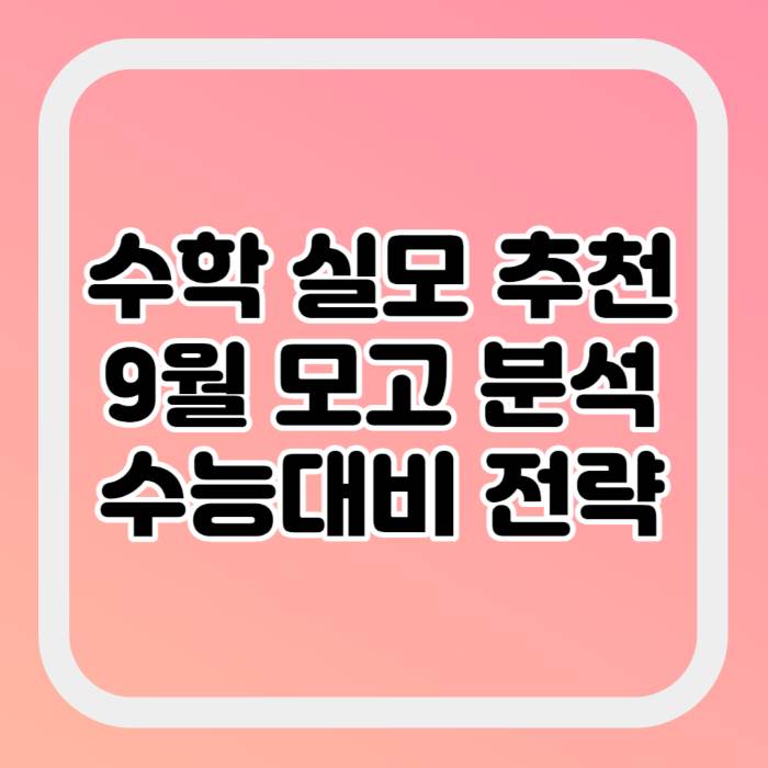 수학-실모-추천