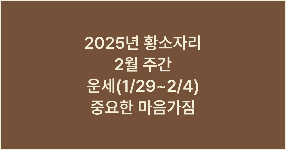 2025년 황소자리 2월 주간 운세(1/29~2/4)