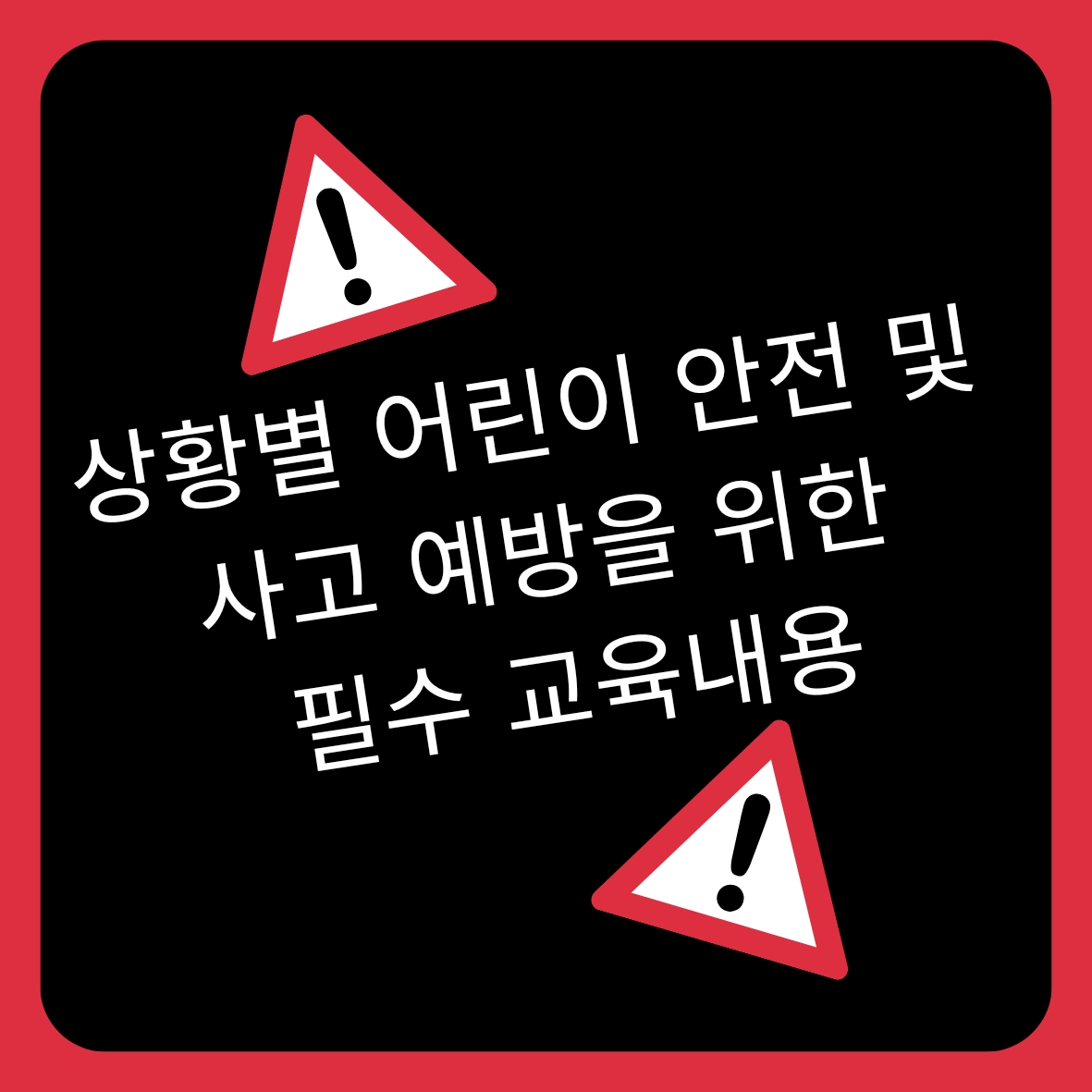  상황별 아이들 안전 및 사고 예방을 위한 필수 교육내용