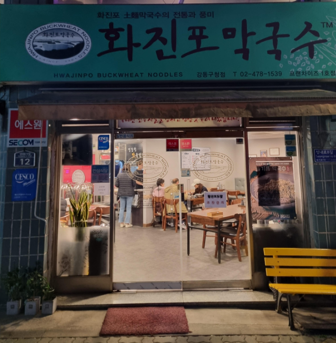 강동구청역 화진포막국수 전경