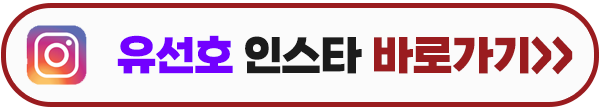 열녀박씨 계약결혼뎐 유선호 인스타그램 이미지