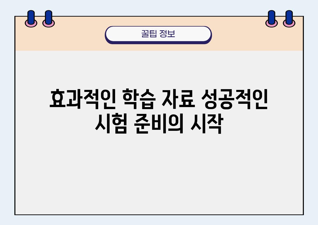 효과적인 학습 자료 성공적인 시험 준비의 시작