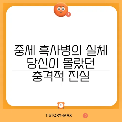 중세 흑사병의 실체 당신이 몰랐던 충격적 진실