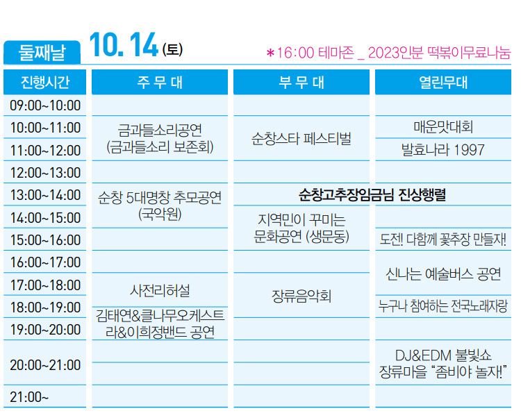 제18회 순창장류축제(고추장) - 행사 일정과 이용팁! 가수 라인업 소개