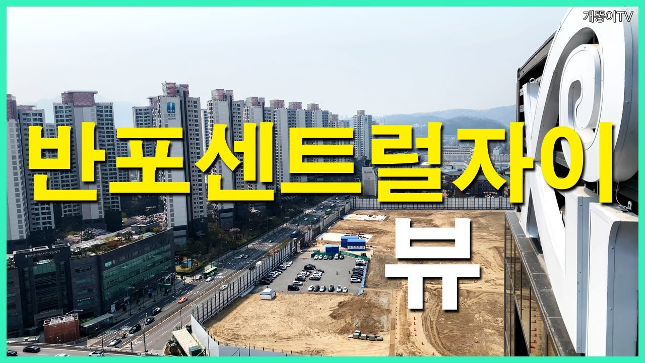  반포센트럴자이 뷰 | 잠원동 | 르엘신반포센트럴, 원베일리, 서초그랑자이, 원펜타스