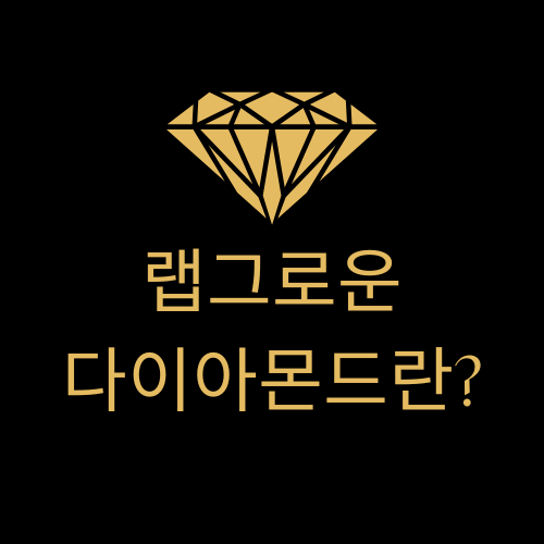  랩그로운 다이아몬드란? 랩다이아/장단점/천연 다이아몬드와 차이점